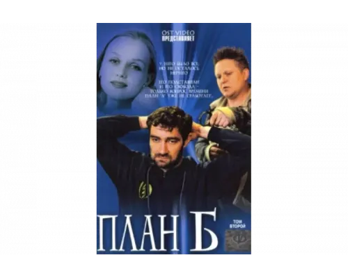 План «Б»   сериал смотреть