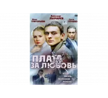 Плата за любовь   сериал
