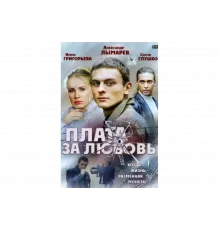 Плата за любовь   сериал