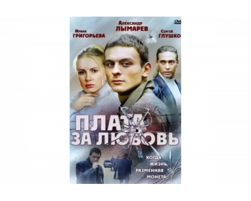 Плата за любовь   сериал смотреть