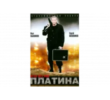 Платина   сериал