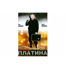 Платина   сериал