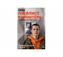 Плейлист волонтёра   сериал