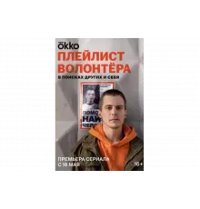 Плейлист волонтёра   сериал