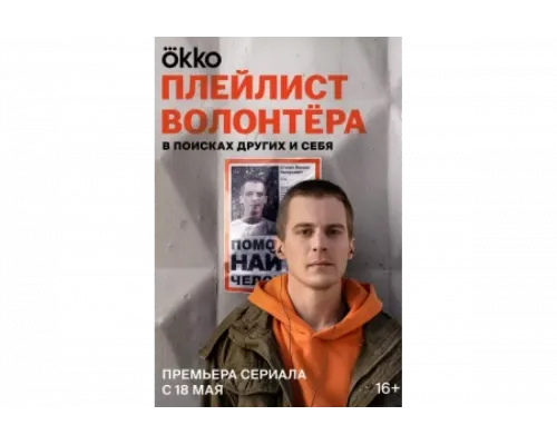 Плейлист волонтёра   сериал смотреть