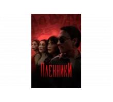 Пленники   сериал