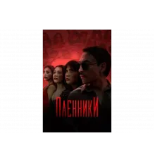 Пленники   сериал