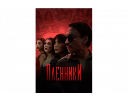 Пленники   сериал смотреть