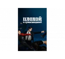 Плохой и сумасшедший   сериал