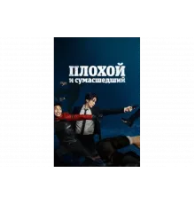 Плохой и сумасшедший   сериал