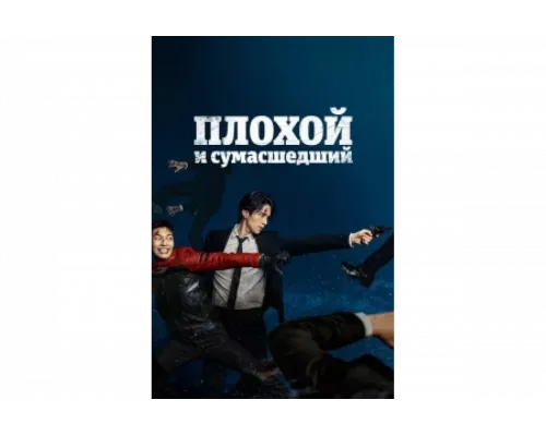 Плохой и сумасшедший   сериал смотреть