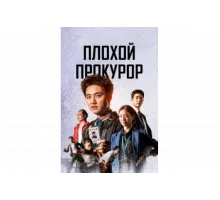Плохой прокурор   сериал