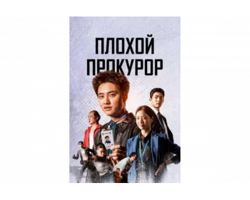 Плохой прокурор   сериал смотреть