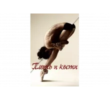 Плоть и кости   сериал