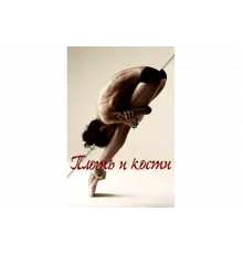 Плоть и кости   сериал