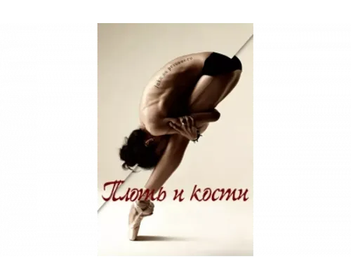 Плоть и кости   сериал смотреть