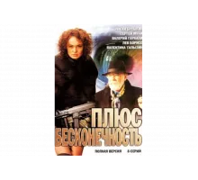 Плюс бесконечность   сериал