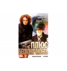 Плюс бесконечность   сериал