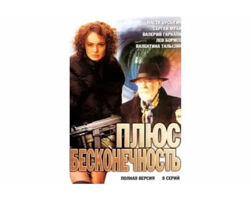 Плюс бесконечность   сериал смотреть