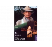 По имени Барон   сериал