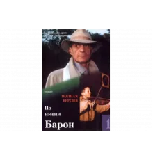 По имени Барон   сериал