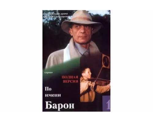 По имени Барон   сериал смотреть