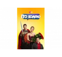 По колено   сериал