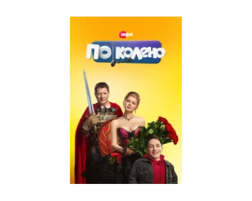 По колено   сериал смотреть