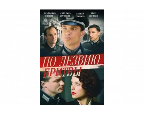 По лезвию бритвы   сериал смотреть