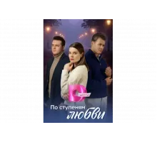 По ступеням любви   сериал