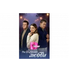 По ступеням любви   сериал