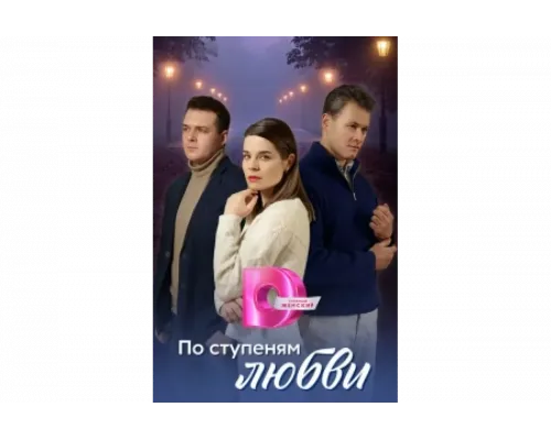 По ступеням любви   сериал смотреть