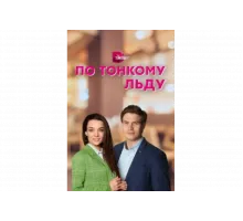 По тонкому льду   сериал