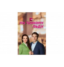 По тонкому льду   сериал