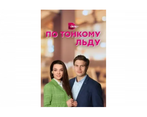 По тонкому льду   сериал смотреть