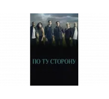 По ту сторону   сериал