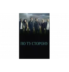 По ту сторону   сериал