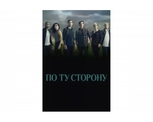 По ту сторону   сериал смотреть