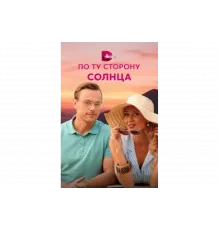 По ту сторону солнца   сериал