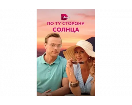 По ту сторону солнца   сериал смотреть