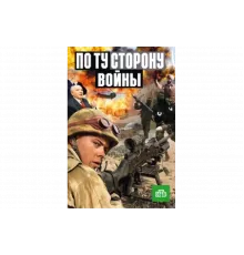 По ту сторону войны   сериал
