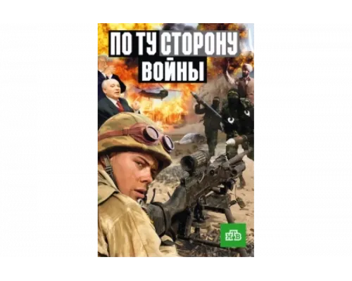 По ту сторону войны   сериал смотреть