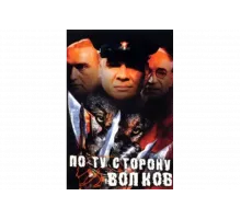 По ту сторону волков   сериал