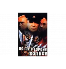 По ту сторону волков   сериал