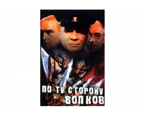По ту сторону волков   сериал смотреть