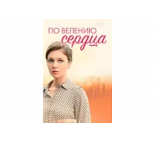По велению сердца   сериал