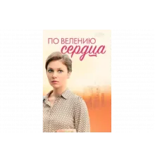 По велению сердца   сериал