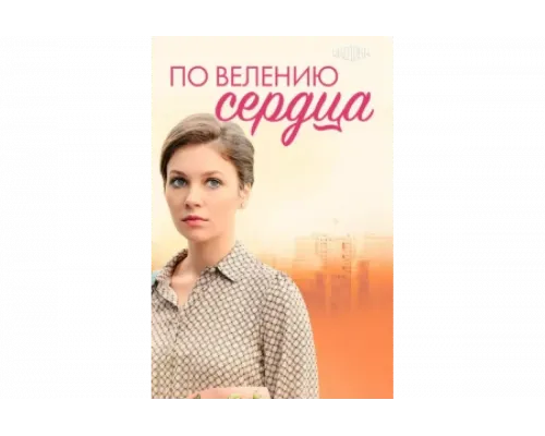 По велению сердца   сериал смотреть