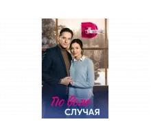 По воле случая   сериал