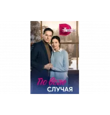 По воле случая   сериал